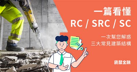 建築結構分類|RC、SRC、SC 是什麼？懶人包！三分鐘帶您認識不。